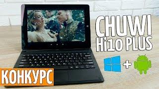 2 в 1. Chuwi Hi10 Plus! Планшет с Windows и Android