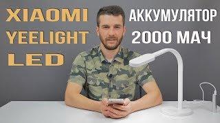 Xiaomi Yeelight Led Table Lamp - Настольная лампа с аккумулятором на 2000 мАч