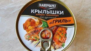 КРЫЛЫШКИ ГРИЛЬ от ГЛАВПРОДУКТ за 100р. Что в этой банке?