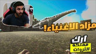 ارك مملكة الثروات #6 | مزاد الاغنياء  ARK Kingdom of Wealth