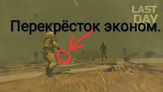 Экономное прохождение перекрëстка! |Last Day On Earth: Survival.