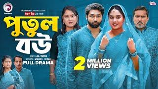 Putul Bou | পুতুল বউ (Full Natok) Eagle Team | Azmayeen Meherab Elham, Sagorika | Bangla Natok 2024