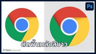 วิธีตัดพื้นหลังสีขาวแบบง่ายๆ | Photoshop 2023 | IT2Tech