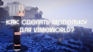 КАК СДЕЛАТЬ МОДЕЛЬКУ ДЛЯ VIMEWORLD? / BLOCKBENCH ТУТОРИАЛ  #1