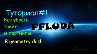 Туториал#1    как убрать трейл и частицы? (партиклы) в geometry dash