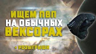 EVE Online. ГРАБИМ БАНКИ НА ВЕКСОРАХ В НУЛЯХ и ищем пвп