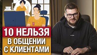 Как НЕЛЬЗЯ общаться с клиентами? / 10 ошибок общения с клиентом