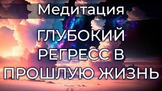 Углубленная Медитация и Регрессивный гипноз в Прошлые Жизни перед сном для покоя и преображения