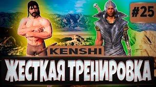 KENSHI ПРОХОЖДЕНИЕ #25 - ЖЕСТКАЯ ТРЕНИРОВКА