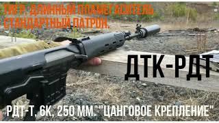 Быстросъёмный глушитель на  СВД/ТИГР/TG-3. Quick-mount suppressor for SVD/TIGER.