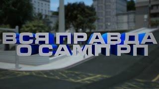 ВСЯ ПРАВДА О САМП РП