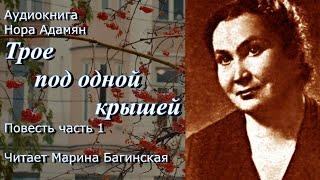 Аудиокнига Нора Адамян "Трое под одной крышей" Повесть часть 1 Читает Марина Багинская