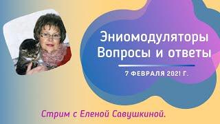 Стрим с Еленой Савушкиной. Эниомодуляторы Инфотех - вопросы и ответы.