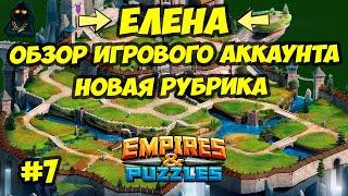 ОБЗОР ИГРОВОГО АККАУНТА // ЕЛЕНА // ЧАСТЬ 7 // Empires & Puzzles // Империя пазлов