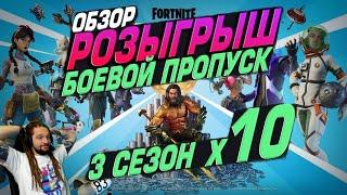 ОБЗОР + РОЗЫГРЫШ БОЕВОГО ПРОПУСКА ФОРТНАЙТ 2 ГЛАВА 3 СЕЗОН. ЧЕ ПО ЧЕМ? FORTNITE! │Ne Spit │Spt083