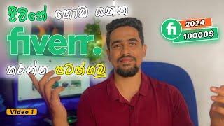 Fiverr Tutorial Sinhala | Fiverr Sinhala | Fiverr Account Creation 2024 | Fiverr Gig Creation