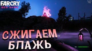 Far Cry New Dawn прохождение #8. В Блажь, отправиться на север, зажечь маяк, открыть ворота и выжить