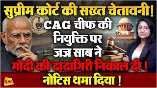 सुप्रीम ने मोदी की दादागिरी निकाल दी ! CAG चीफ की नियुक्ति पर बवाल