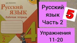 4 класс. ГДЗ. Русский язык. Рабочая тетрадь. Часть 2. Канакина. Упражнения 11-20