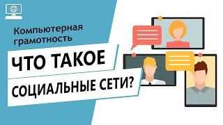 Значение слова социальные сети. Что такое социальные сети.