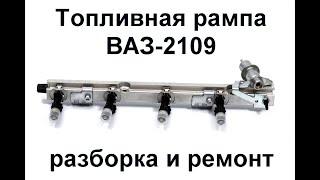 ВАЗ-2109. Разборка и ремонт топливной рампы.