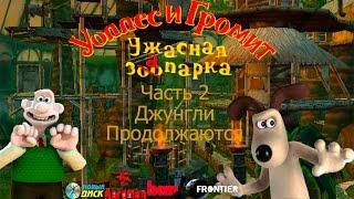 Уоллес и Громит Ужасная Запарка Часть 2-Джунгли Продолжаются