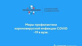 Меры профилактики коронавирусной инфекции COVID-19 в вузе.