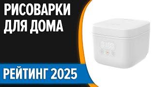 ТОП—7. Лучшие рисоварки для дома. Рейтинг 2025 года!