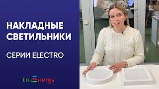 ELECTRO накладные светильники бренда truEnergy