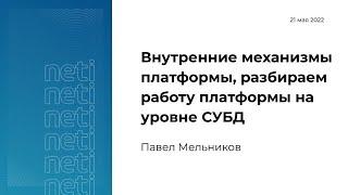 Внутренние механизмы платформы, разбираем работу платформы на уровне СУБД