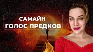 САМАЙН. КАК ОБНУЛИТЬСЯ И НЕ ЗАСТРЯТЬ В ПРОШЛОМ? КАРМИЧЕСКИЙ КОРИДОР ОТРАБОТОК ДО АПРЕЛЯ 2025