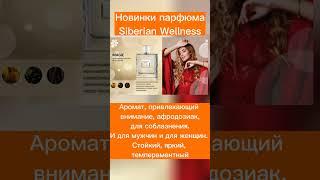 Новинки Siberian Wellness #сибирскоездоровье #новинки #акции #какзаказать #парфюмселективный