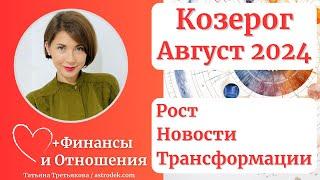 КОЗЕРОГ -  Гороскоп АВГУСТ 2024. Месяц роста.Трансформаций. Новостей. Астролог Татьяна Третьякова