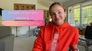 Топ акселератор - что это значит для стартапа?