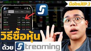 สอนวิธีใช้app streaming ซื้อขายหุ้นผ่านมือถือ | EP.2หุ้นมือใหม่