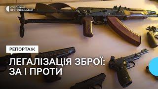 Легалізація зброї: за і проти