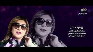 زودتها حبتين .. غناء الفنانة/ مشاعر العراقية - الحان/ فريد البريكي HD