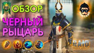 Черный рыцарь обзор | RAID: Shadow Legends