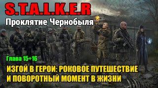 S.T.A.L.K.E.R: Изгой в герои: Роковое путешествие и поворотный момент в жизни | аудиокниги