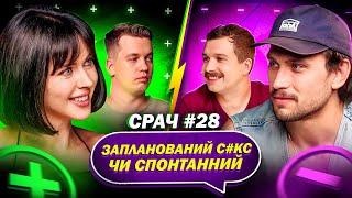 ДМИТРО КАДНАЙ та НАТАЛКА ШЕЛЯГІНА в СРАЧІ #28