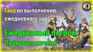 Fortnite PvE - Ежедневный погром: Парковые качели, гайд по ежедневному заданию