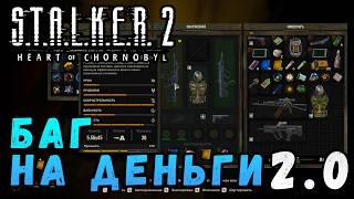 как фармить деньги сталкер 2 / IZY FARM STALKER 2 Pro's Guide to Unbeatable Gameplay! / макриди