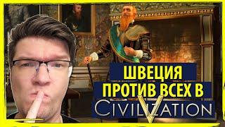 Швеция против всех в Sid Meier's Civilization V