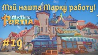 MY TIME AT PORTIA | Мэй нашла Марку работу! | Прохождение #19