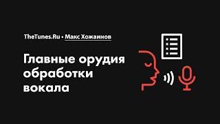 Главные орудия обработки вокала • Курс «Обработка вокала 2.0» • THETUNES.RU