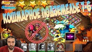 ТОП  ПРОХОЖДЕНИЕ КОШМАРКИ 7-6 \ INSANE DUNGEON 7-6 \ АКК НА US #193 \ БИТВА ЗАМКОВ \ CASTLE CLASH