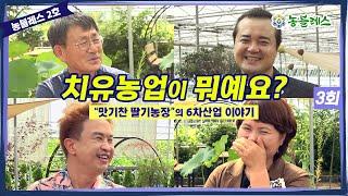 [농블레스-맛기찬딸기농장3] 농업농촌의 노블레스, 농블레스! 농블레스 2호 대한민국 대표 농촌교육농장 경남 통영의  '맛기찬딸기농장' 그 세 번째 이야기!