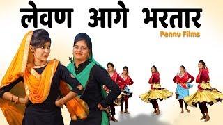 लेवण आगे भरतार || Haryanvi Lok Geet Haryanavi Dance || Remix लोकगीत - 216 || Pannu Films