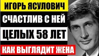 СЧАСТЛИВ С НЕЙ УЖЕ 58 ЛЕТ! Как живёт 79-летний актёр Игорь Ясулович с известной женой и детьми