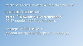 Семинар "Традиции в отношениях". Валентина К. Часть 1.